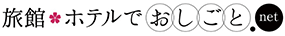 旅館・ホテルでおしごとnet