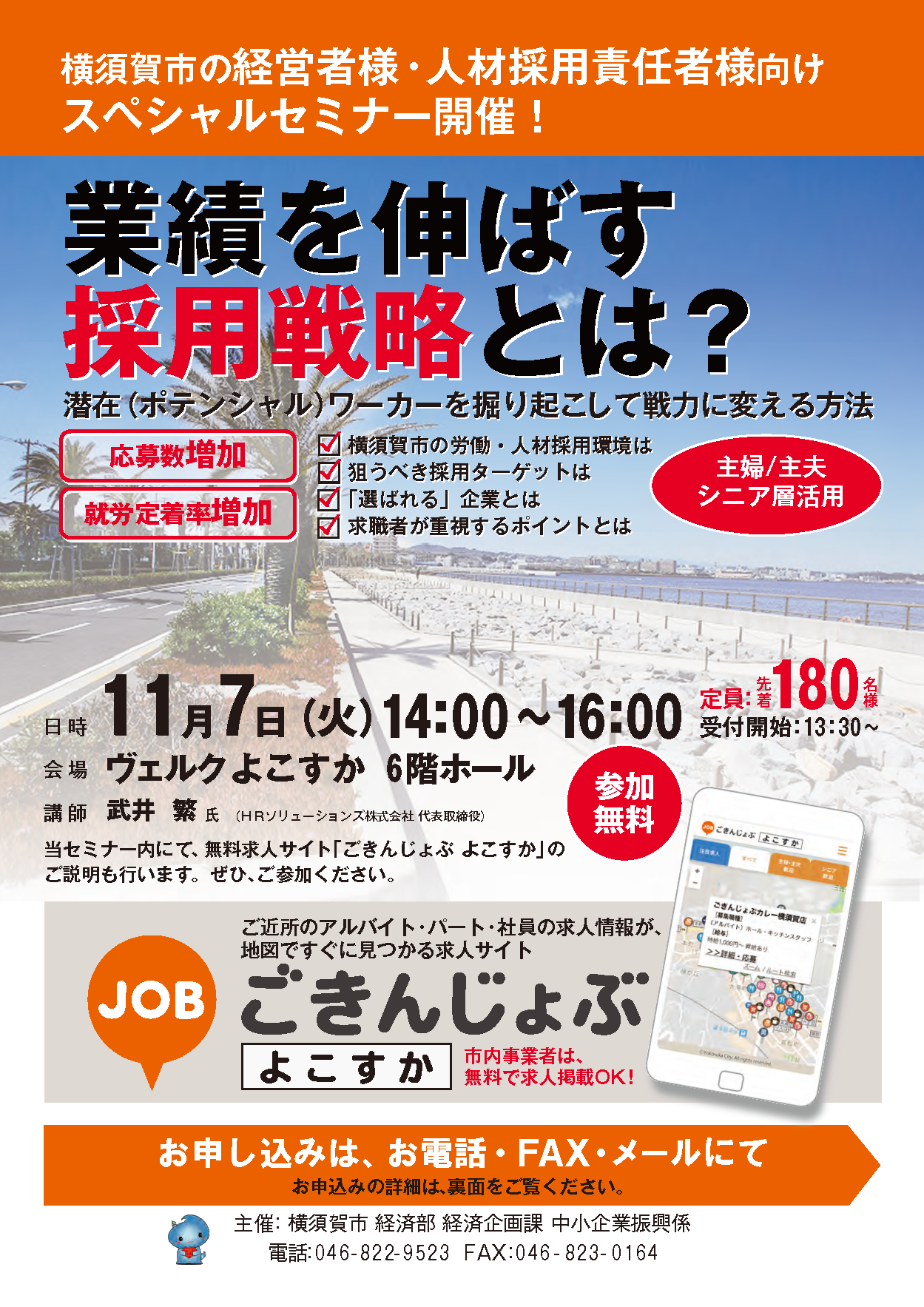 ごきんじょぶ人材採用戦略セミナー