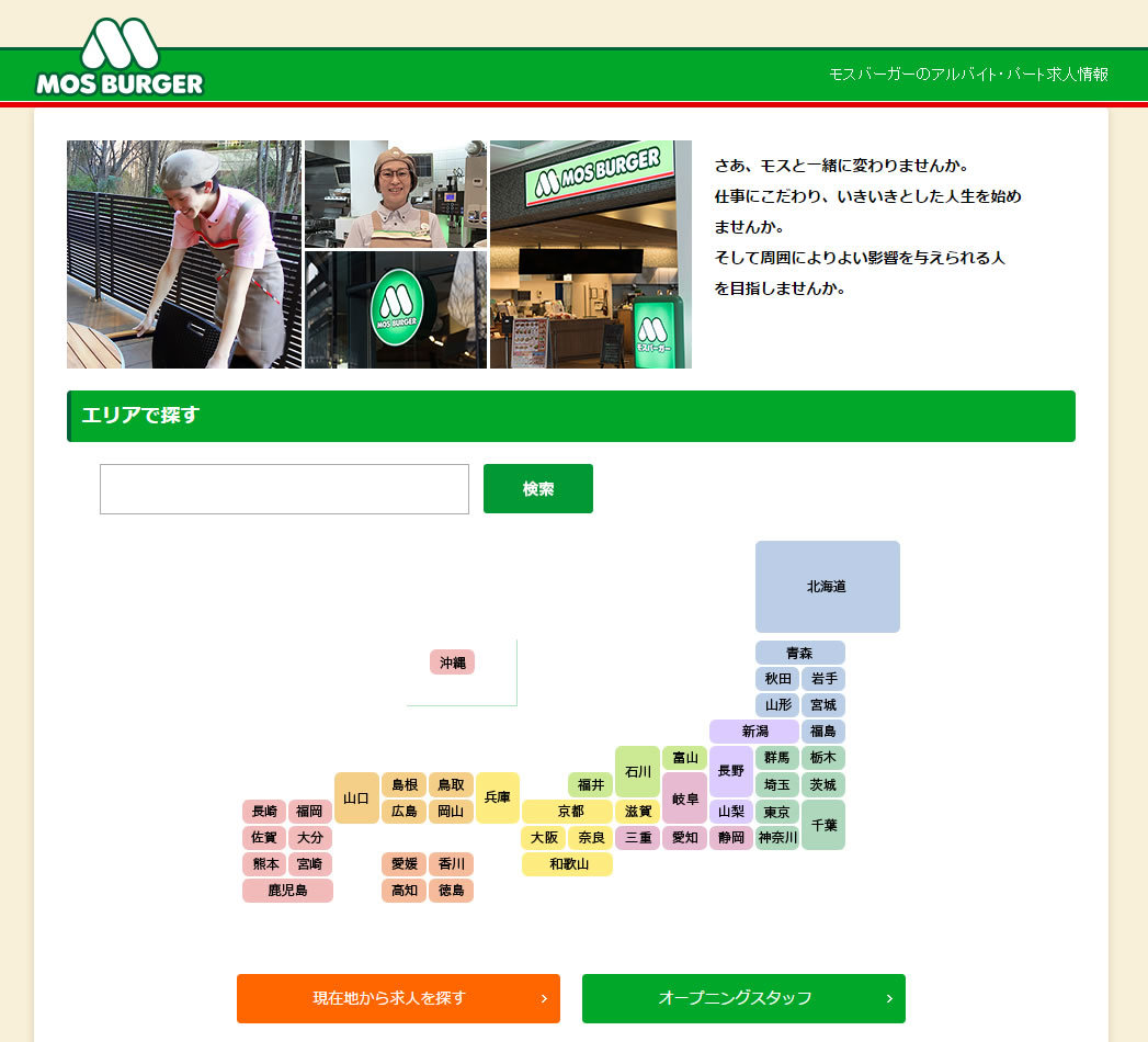 モスバーガーのアルバイト・パート求人情報