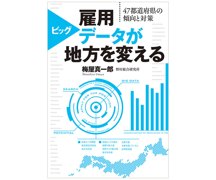 雇用ビッグデータが地方を変える