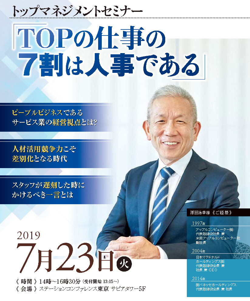 TOPの仕事の7割は人事である