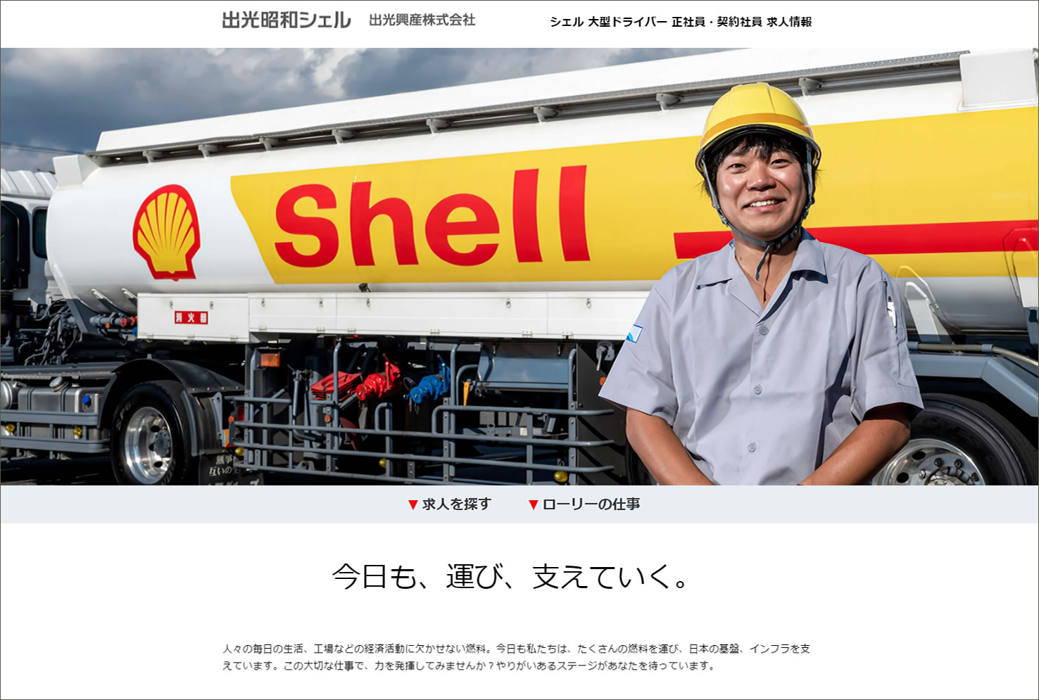 シェル系列の大型ローリードライバー等 物流関連求人サイトがオープン Hrソリューションズ