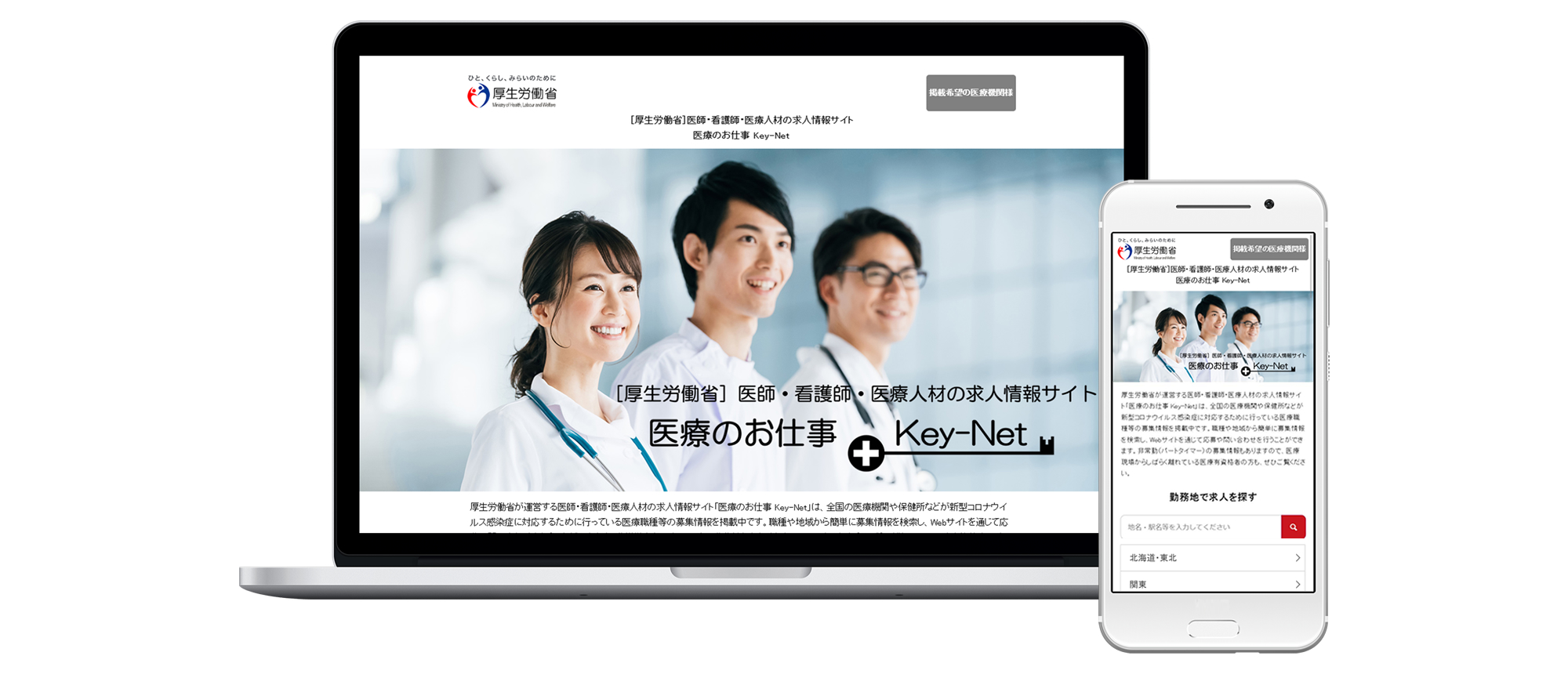 厚労省 医療のお仕事 Key-net