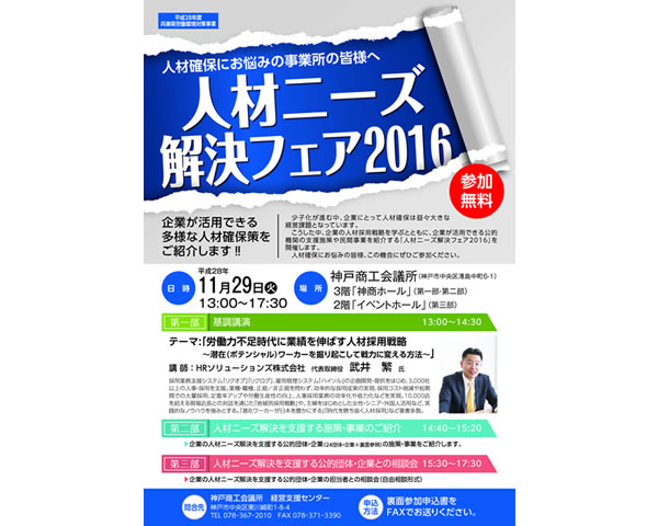 人材ニーズ解決フェア2016