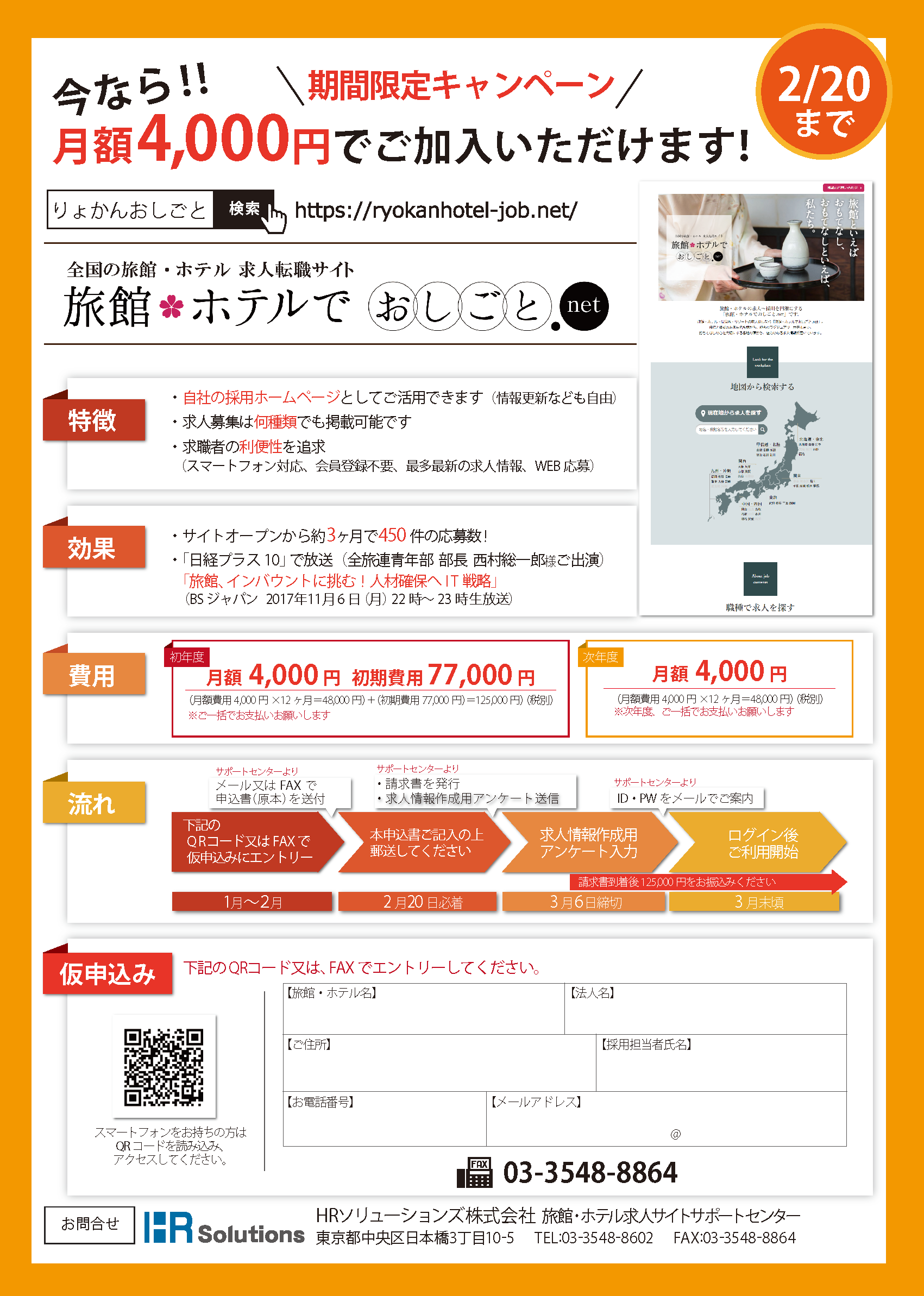 旅館ホテルでおしごと.net参画募集