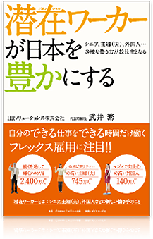 潜在ワーカーが日本を豊かにする